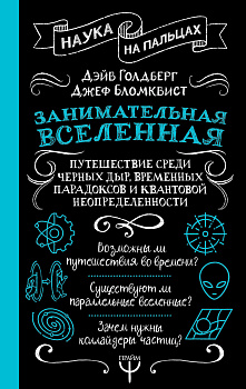 Занимательная Вселенная. Путешествие среди черных дыр, временных парадоксов и квантовой неопределенности Занимательная Вселенная. Путешествие среди черных дыр, временных парадоксов и квантовой неопределенности