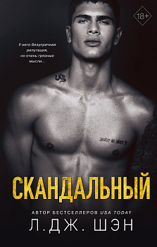 Святые Грешники. Скандальный (#3) Святые Грешники. Скандальный (#3)