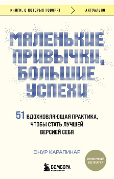 Маленькие привычки, большие успехи: 51 вдохновляющая практика, чтобы стать лучшей версией себя