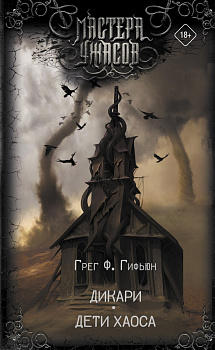 Дикари. Дети хаоса Дикари. Дети хаоса