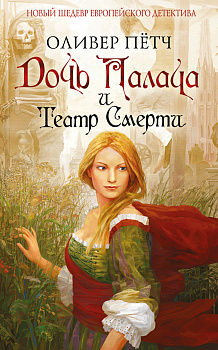 Дочь палача и театр смерти