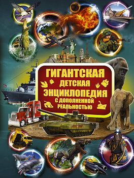 Гигантская детская энциклопедия с дополненной реальностью Гигантская детская энциклопедия с дополненной реальностью