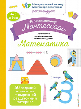 Математика. Рабочая тетрадь