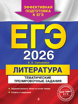 ЕГЭ-2026. Литература. Тематические тренировочные задания ЕГЭ-2026. Литература. Тематические тренировочные задания