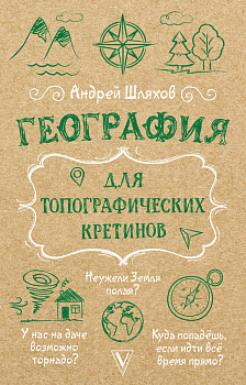 География для топографических кретинов География для топографических кретинов