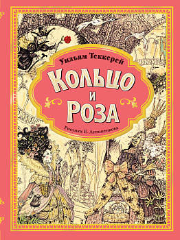 Кольцо и роза. Рис. Е. Антоненкова Кольцо и роза. Рис. Е. Антоненкова