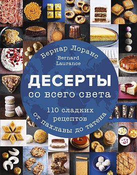 Десерты со всего света. 110 сладких рецептов от пахлавы до татена Десерты со всего света. 110 сладких рецептов от пахлавы до татена
