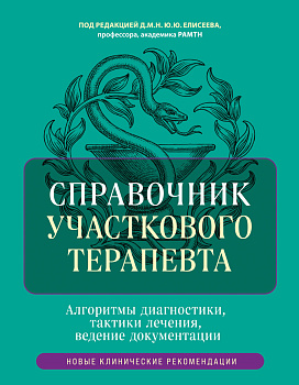 Справочник участкового терапевта. Алгоритмы диагностики, тактики лечения, ведение документации