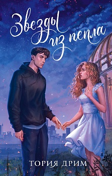 Звезды из пепла