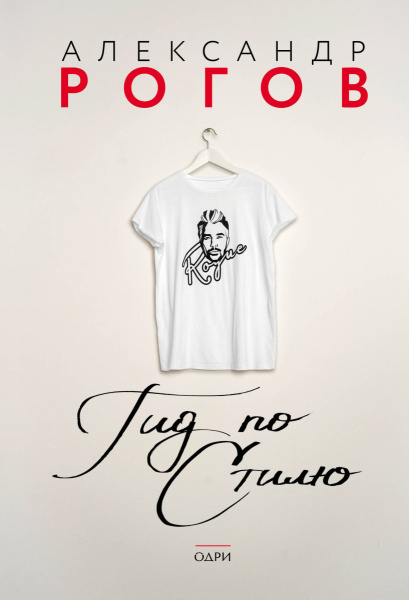 Александр Рогов. Гид по стилю