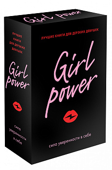 Girl Power (комплект из 3-х книг) Girl Power (комплект из 3-х книг)