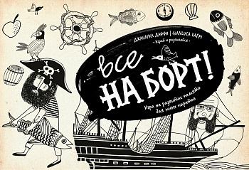 Все на борт! Игра на развитие памяти для юных пиратов