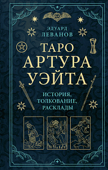 Таро Артура Уэйта. История, толкование, расклады Таро Артура Уэйта. История, толкование, расклады