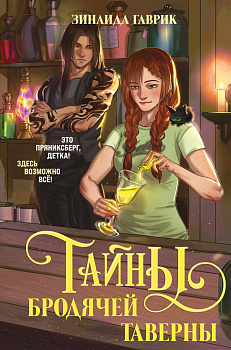 Волшебный город. Тайны бродячей таверны