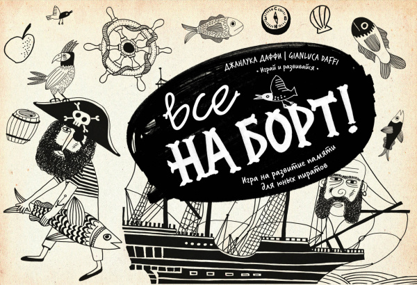 Все на борт! Игра на развитие памяти для юных пиратов
