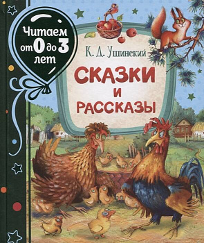 Ушинский К. Сказки и рассказы (Читаем от 0 до 3 лет)