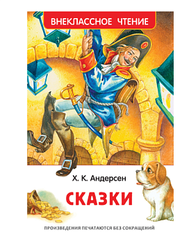 Андерсен Х.К. Сказки (ВЧ)