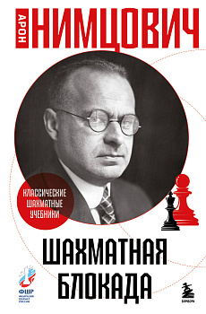 Шахматная блокада