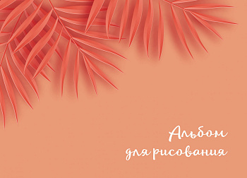 Оранжевые листья. Альбом для рисования (формат А4, офсет 160 гр., 50 страниц, евроспираль)