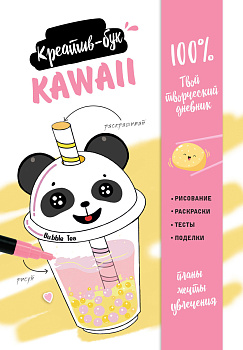 Kawaii. Креатив-бук Kawaii. Креатив-бук