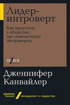Лидер-интроверт: Как преуспеть в обществе, где главенствуют экстраверты
