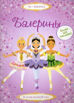 Балерины Балерины