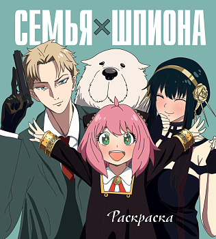 Семья шпиона. Раскраска Семья шпиона. Раскраска