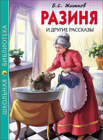 ШКОЛЬНАЯ БИБЛИОТЕКА. РАЗИНЯ И ДРУГИЕ РАССКАЗЫ