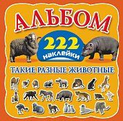 Такие разные животные