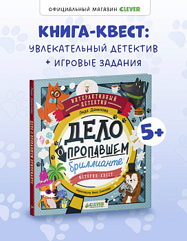 Интерактивный детектив. Дело о пропавшем бриллианте. Интерактивный детектив/Данилова Л.