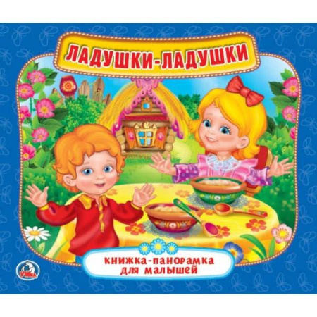 ЛАДУШКИ (КНИЖКА-ПАНОРАМКА ДЛЯ МАЛЫШЕЙ). ФОРМАТ: А5 200Х175 ММ. ОБЪЕМ: 10 СТР. в кор.28шт