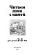 Читаем дома с мамой: для детей 2-3 лет Читаем дома с мамой: для детей 2-3 лет