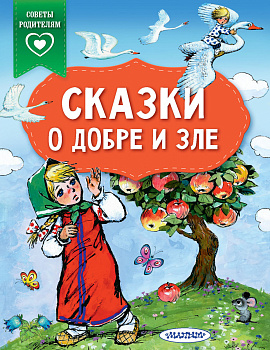 Сказки о добре и зле Сказки о добре и зле
