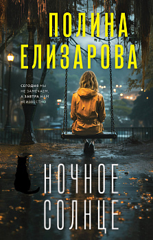 Ночное солнце Ночное солнце