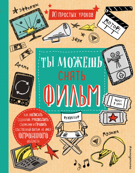 Ты можешь снять фильм