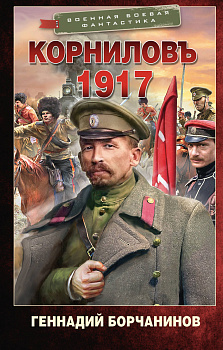 Корниловъ. 1917 Корниловъ. 1917