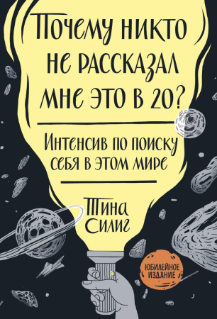 Почему никто не рассказал мне это в 20? Интенсив по поиску себя в этом мире. Юбилейное издание