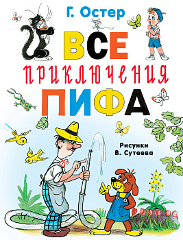 Все приключения Пифа Все приключения Пифа