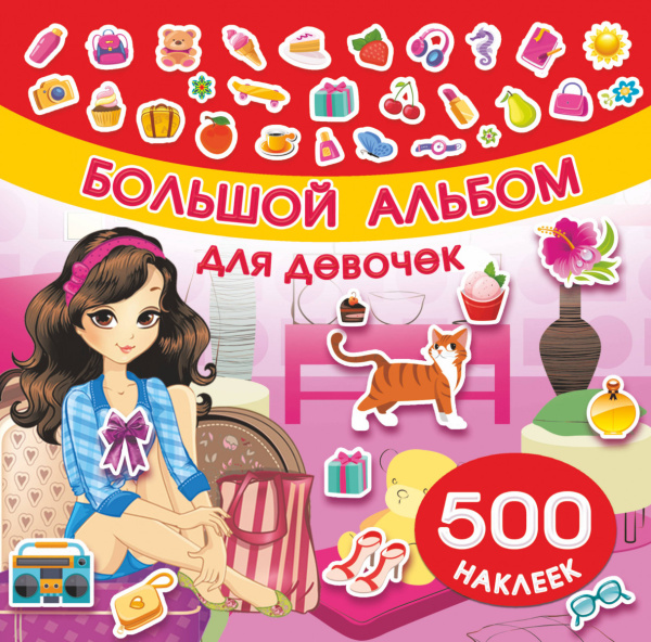 Большой альбом наклеек для девочек