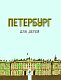 Петербург для детей. 3-е изд., испр. и доп. (от 6 до 12 лет) (в новой суперобложке) Петербург для детей. 3-е изд., испр. и доп. (от 6 до 12 лет) (в новой суперобложке)