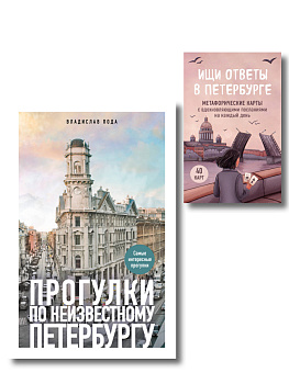 Найди себя в Петербурге. Комплект из метафорических карт и путеводителя (ИК) Найди себя в Петербурге. Комплект из метафорических карт и путеводителя (ИК)