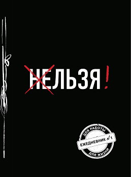 Льзя! (Ежедневник №1) Льзя! (Ежедневник №1)
