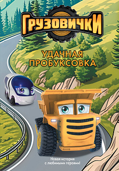 Грузовички. Удачная пробуксовка. Новая история с любимыми героями!