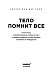 Тело помнит все: какую роль психологическая травма играет в жизни человека и какие техники помогают ее преодолеть Тело помнит все: какую роль психологическая травма играет в жизни человека и какие техники помогают ее преодолеть