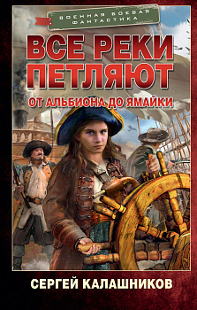 Все реки петляют. От Альбиона до Ямайки Все реки петляют. От Альбиона до Ямайки
