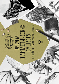 Рисуем фантастических существ. Альбом для скетчинга