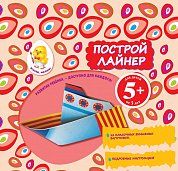 5+ Построй лайнер