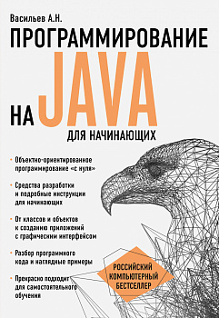 Программирование на Java для начинающих Программирование на Java для начинающих