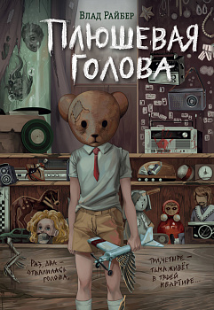 Плюшевая голова Плюшевая голова