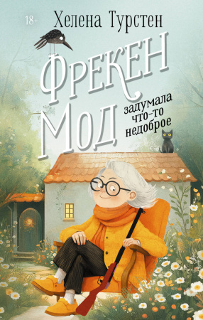 Фрекен Мод задумала что-то недоброе